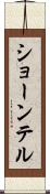 Shawntel Scroll