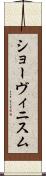 ショーヴィニスム Scroll