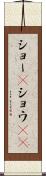 ショー(P) Scroll