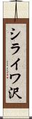 シライワ沢 Scroll