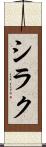シラク Scroll