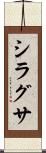 シラグサ Scroll