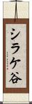 シラケ谷 Scroll