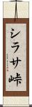 シラサ峠 Scroll