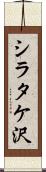 シラタケ沢 Scroll