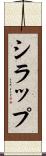 シラップ Scroll