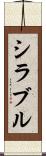 シラブル Scroll