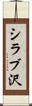 シラブ沢 Scroll
