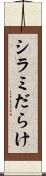 シラミだらけ Scroll