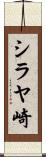 シラヤ崎 Scroll