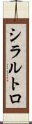 シラルトロ Scroll