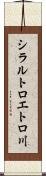 シラルトロエトロ川 Scroll