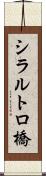 シラルトロ橋 Scroll