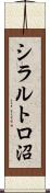 シラルトロ沼 Scroll