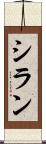 シラン Scroll