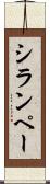 シランペー Scroll