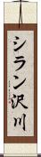 シラン沢川 Scroll
