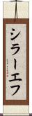 シラーエフ Scroll