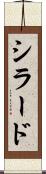 シラード Scroll