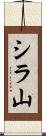 シラ山 Scroll