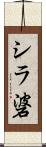 シラ碆 Scroll