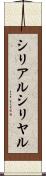 シリアル Scroll