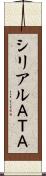 シリアルＡＴＡ Scroll
