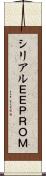 シリアルＥＥＰＲＯＭ Scroll