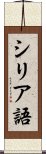 シリア語 Scroll