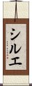 シルエ Scroll