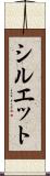 シルエット Scroll