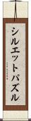 シルエットパズル Scroll