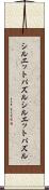 シルエットパズル Scroll