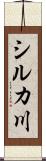 シルカ川 Scroll