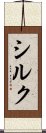 シルク Scroll