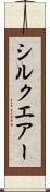 シルクエアー Scroll