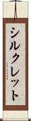 シルクレット Scroll