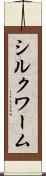 シルクワーム Scroll