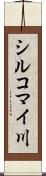 シルコマイ川 Scroll