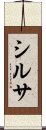 シルサ Scroll
