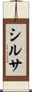 シルサ Scroll