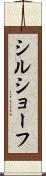 シルショーフ Scroll