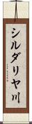 シルダリヤ川 Scroll