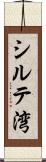 シルテ湾 Scroll