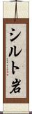 シルト岩 Scroll