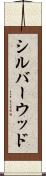 シルバーウッド Scroll