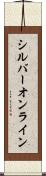 シルバーオンライン Scroll