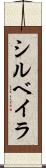 シルベイラ Scroll
