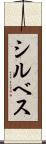 シルベス Scroll