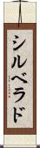 シルベラド Scroll